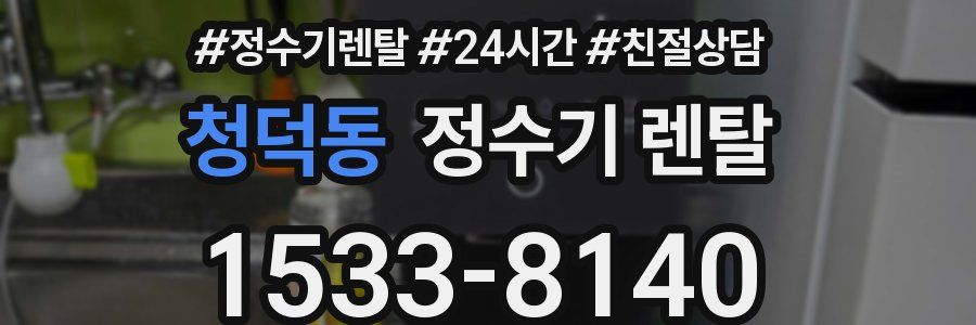 청덕동 정수기 렌탈