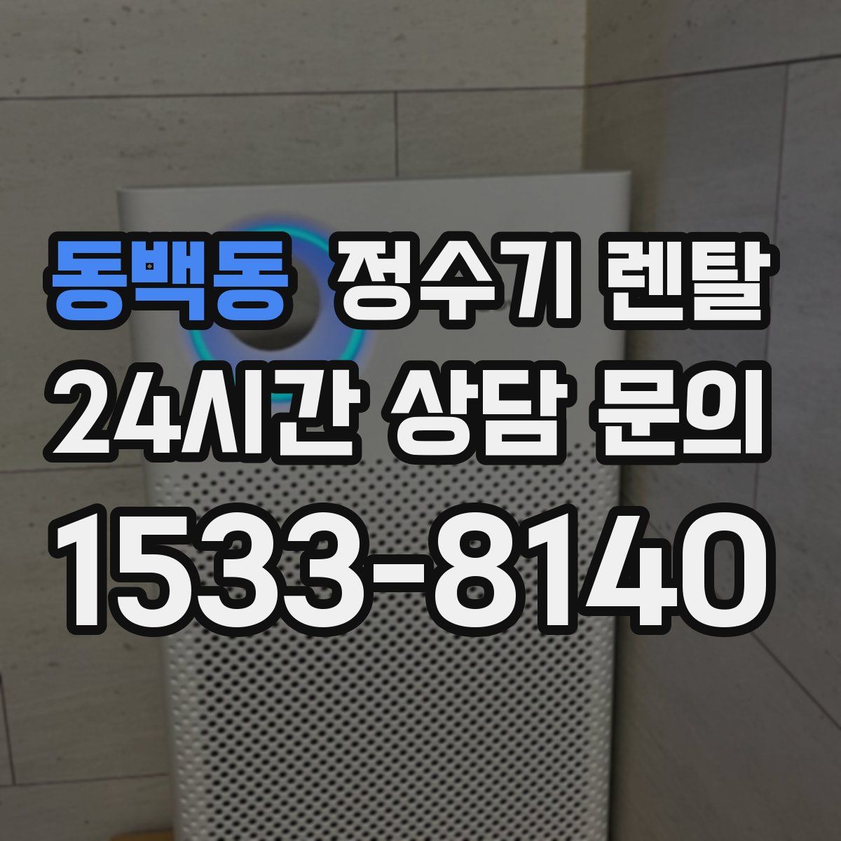 동백동 정수기 렌탈