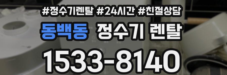 동백동 정수기 렌탈