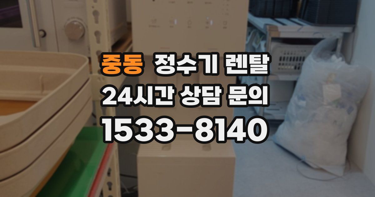 중동 정수기 렌탈