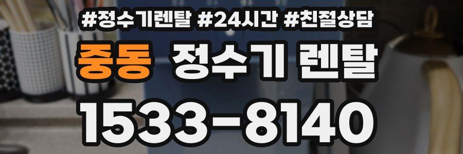 중동 정수기 렌탈