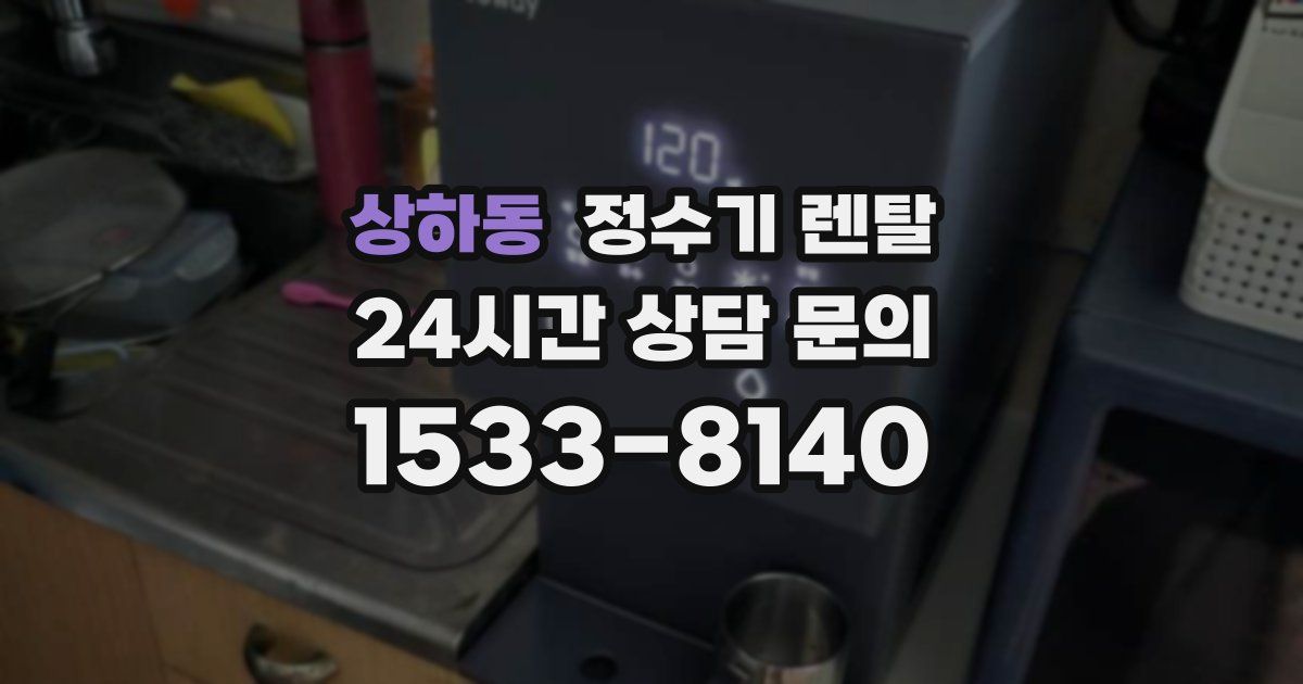 상하동 정수기 렌탈