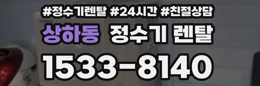 상하동 정수기 렌탈