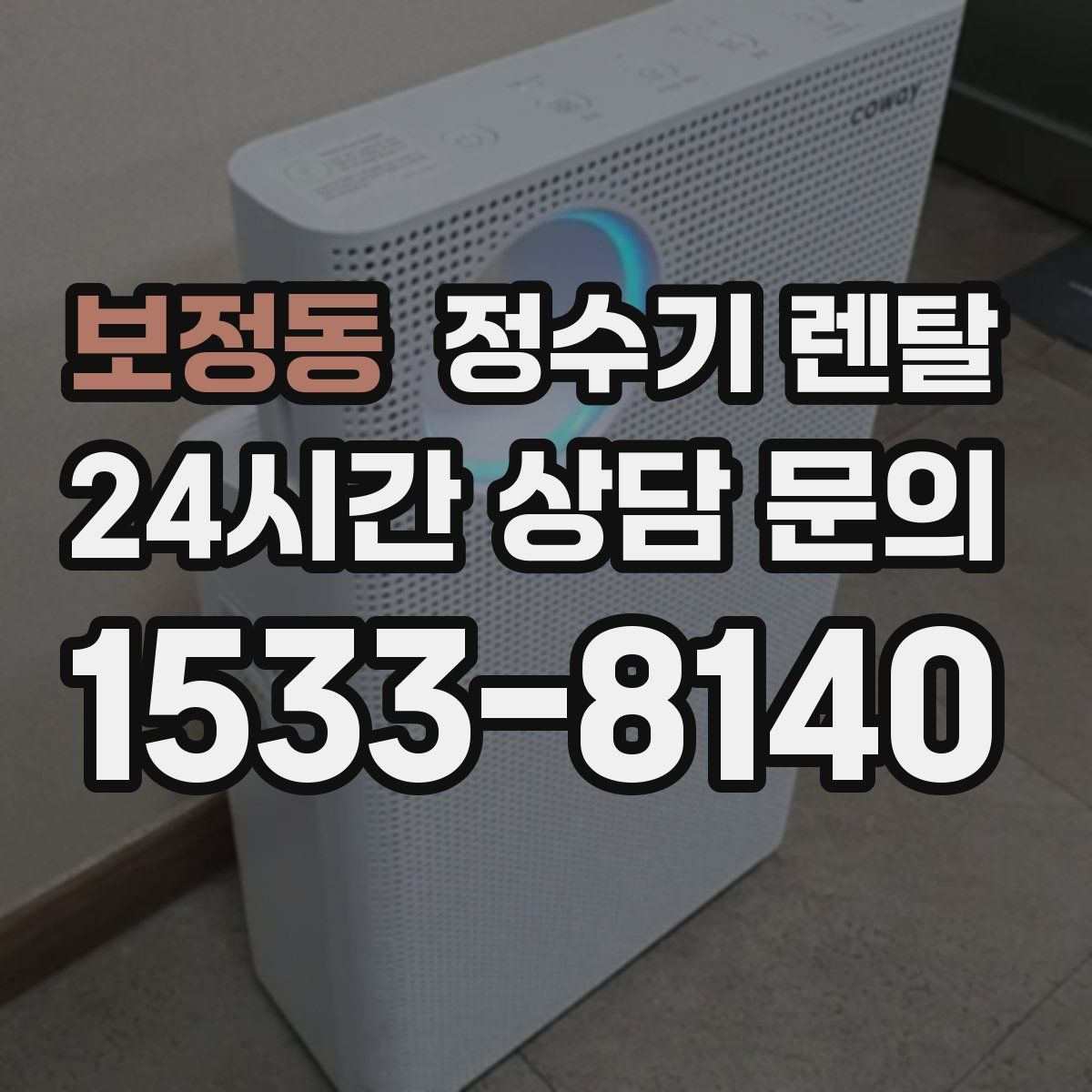 보정동 정수기 렌탈