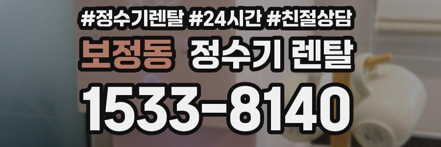 보정동 정수기 렌탈
