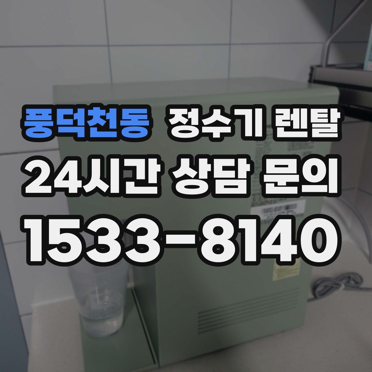 풍덕천동 정수기 렌탈