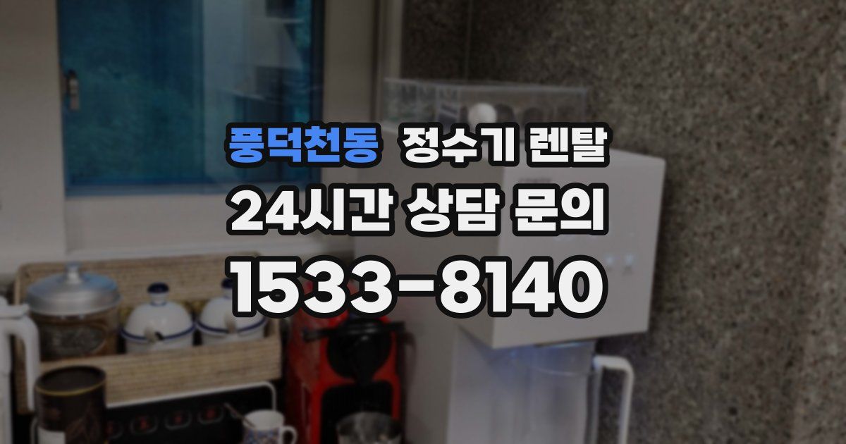 풍덕천동 정수기 렌탈