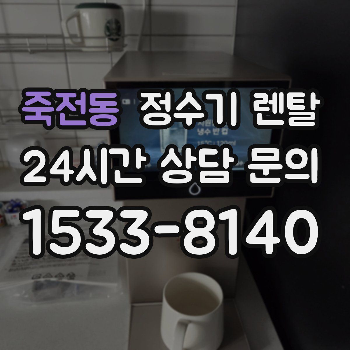 죽전동 정수기 렌탈