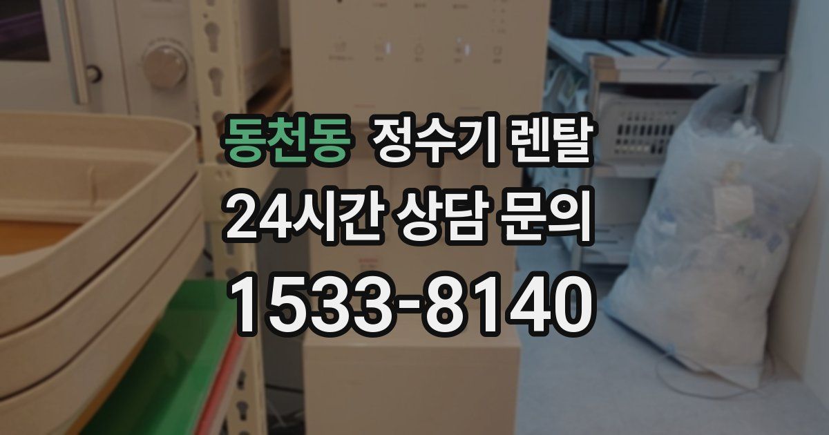동천동 정수기 렌탈