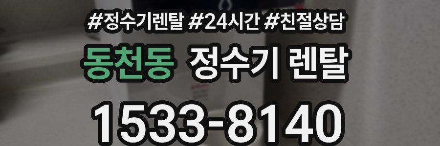 동천동 정수기 렌탈