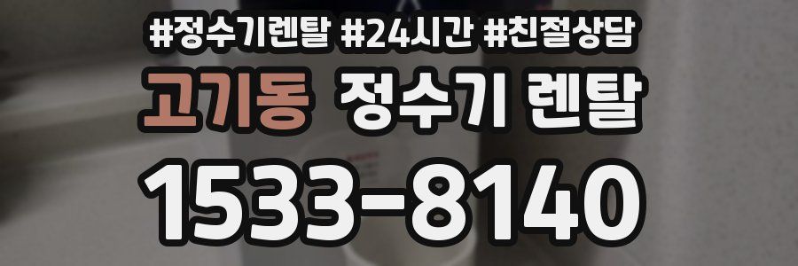 고기동 정수기 렌탈