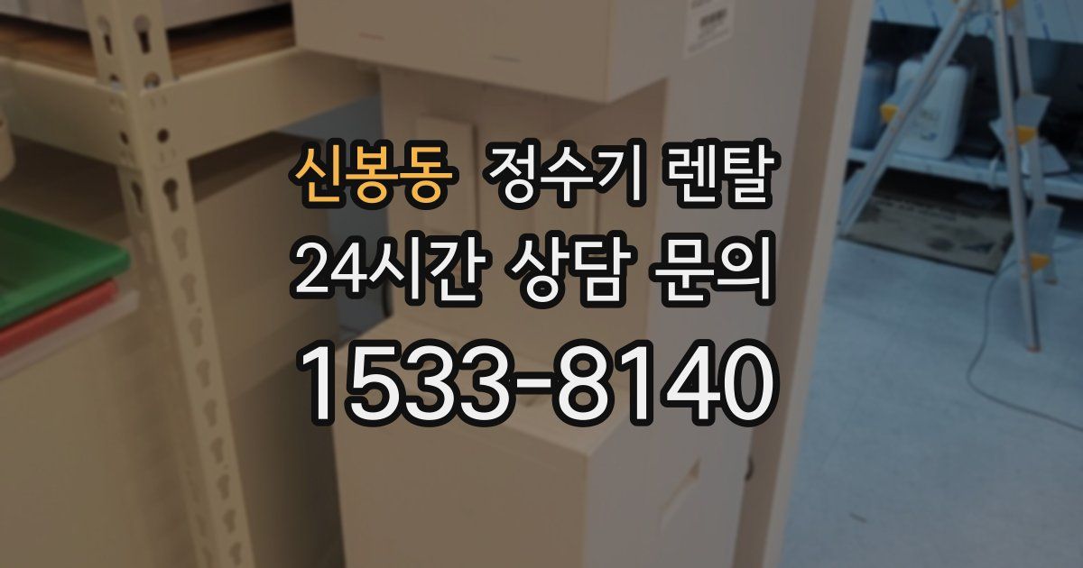 신봉동 정수기 렌탈