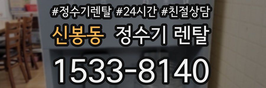 신봉동 정수기 렌탈