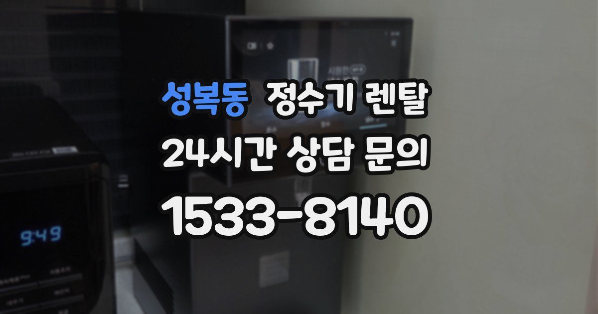성복동 정수기 렌탈
