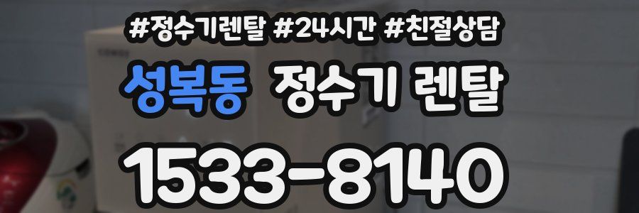 성복동 정수기 렌탈