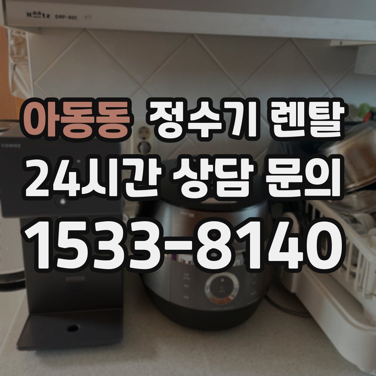 아동동 정수기 렌탈