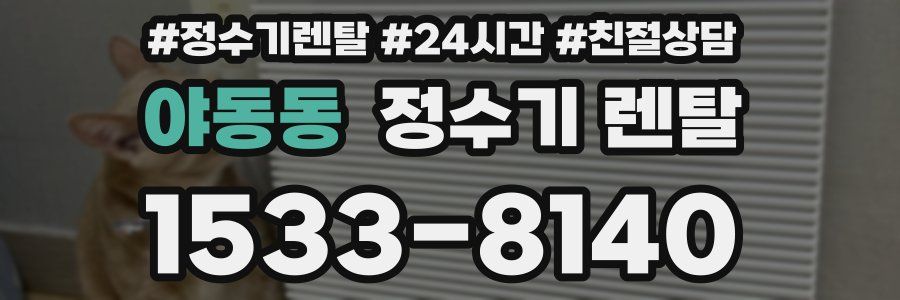 야동동 정수기 렌탈