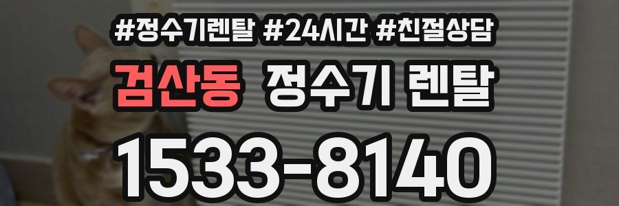 검산동 정수기 렌탈