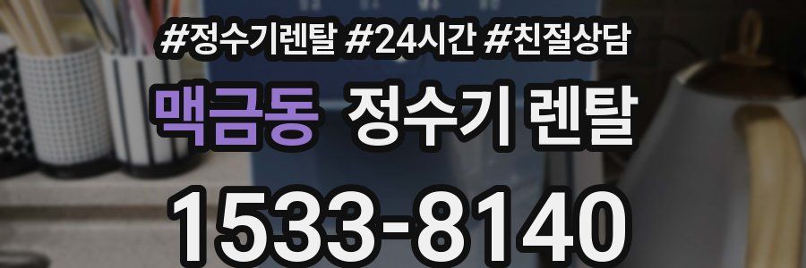 맥금동 정수기 렌탈