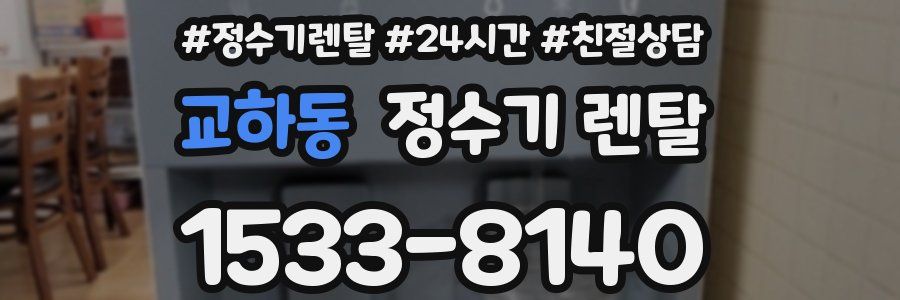 교하동 정수기 렌탈