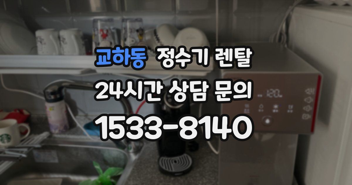 교하동 정수기 렌탈