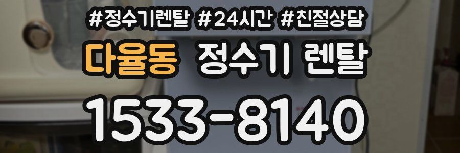 다율동 정수기 렌탈
