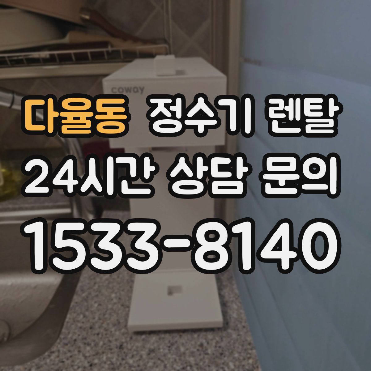 다율동 정수기 렌탈