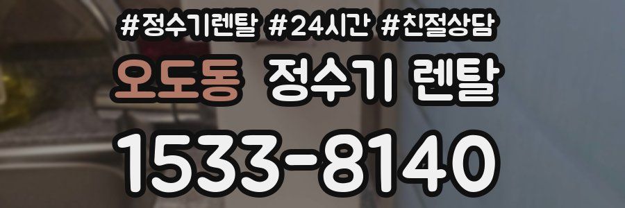 오도동 정수기 렌탈