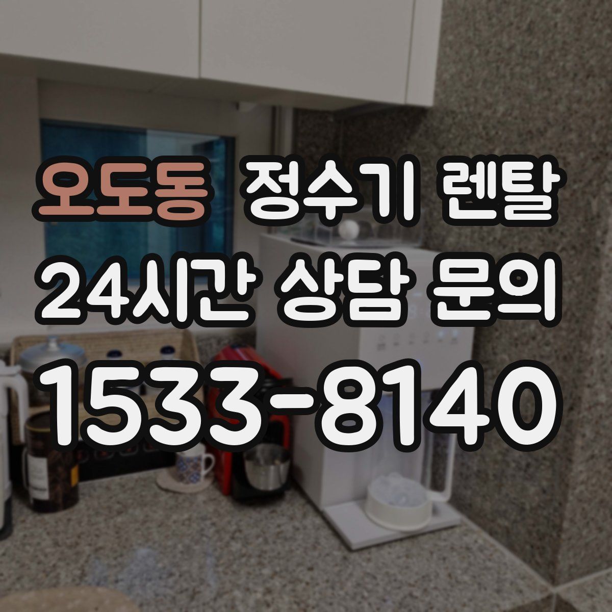 오도동 정수기 렌탈