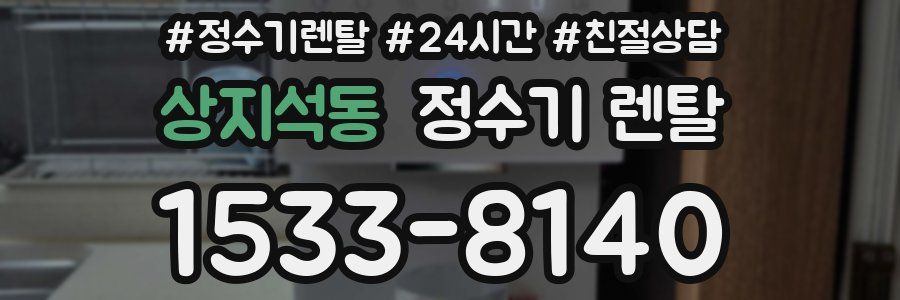 상지석동 정수기 렌탈