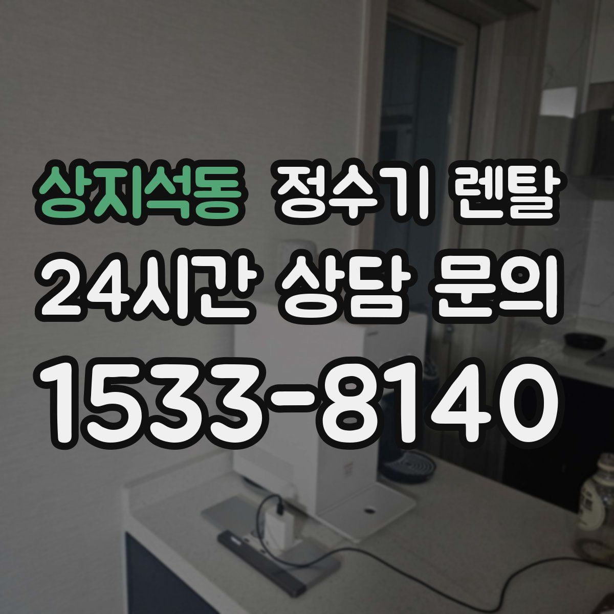 상지석동 정수기 렌탈