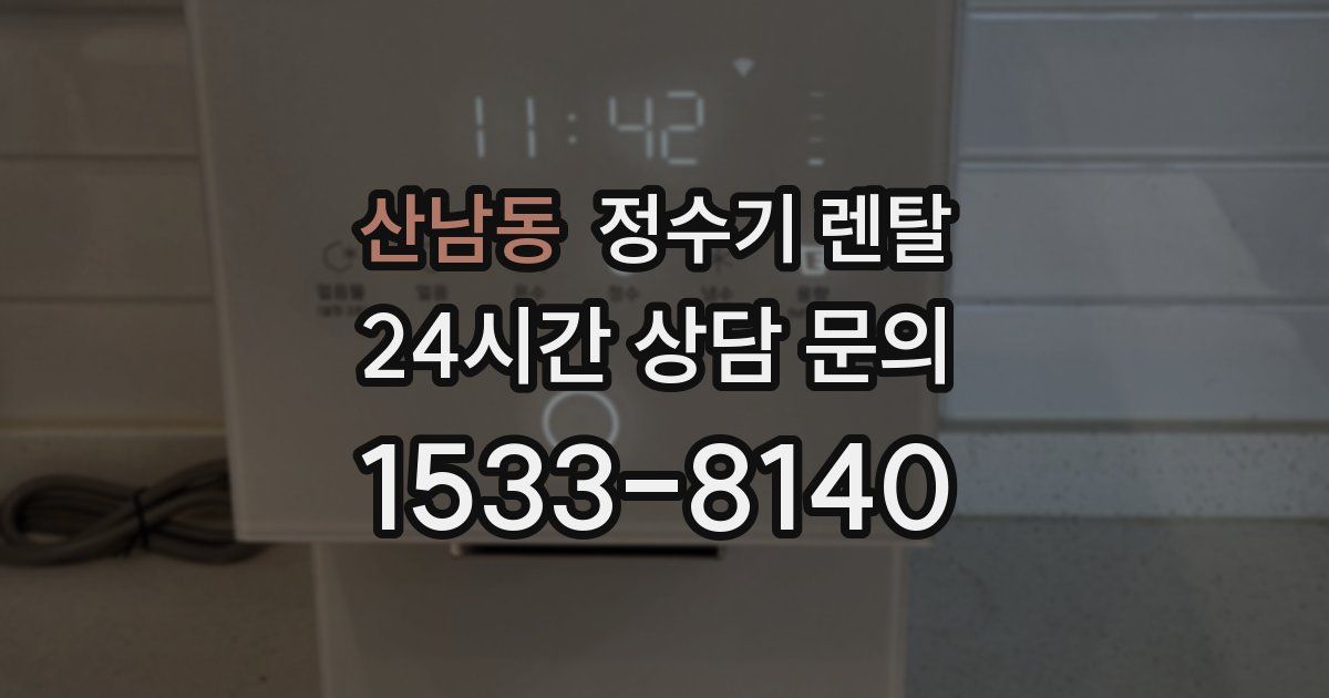 산남동 정수기 렌탈