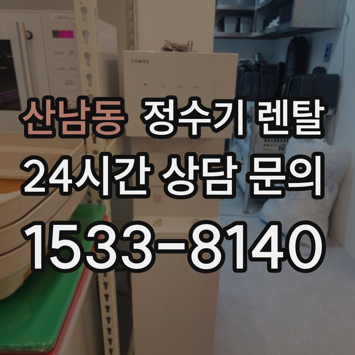 산남동 정수기 렌탈