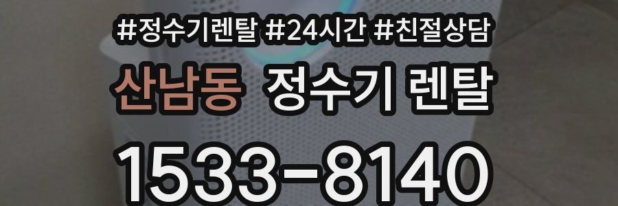 산남동 정수기 렌탈