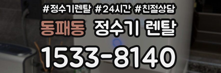 동패동 정수기 렌탈