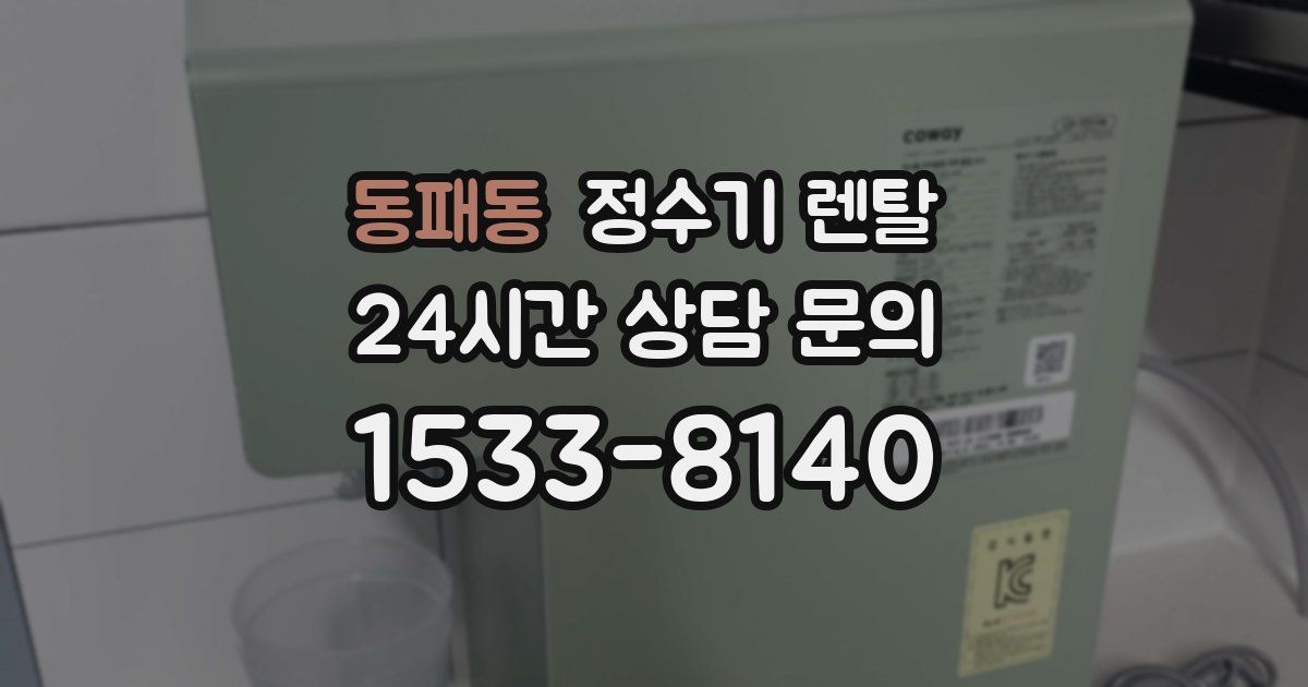 동패동 정수기 렌탈