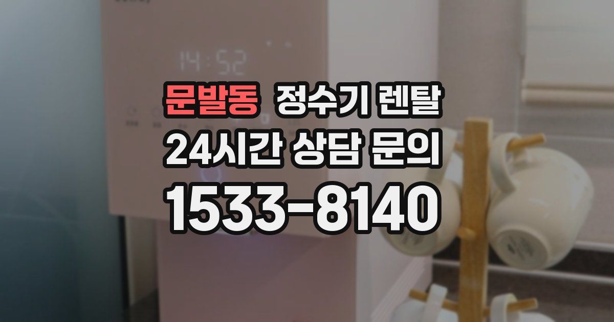 문발동 정수기 렌탈