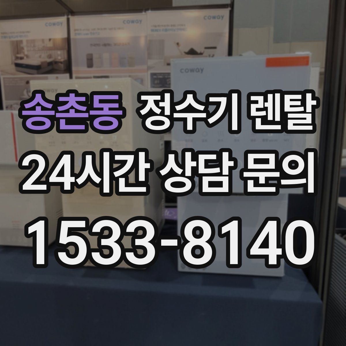 송촌동 정수기 렌탈