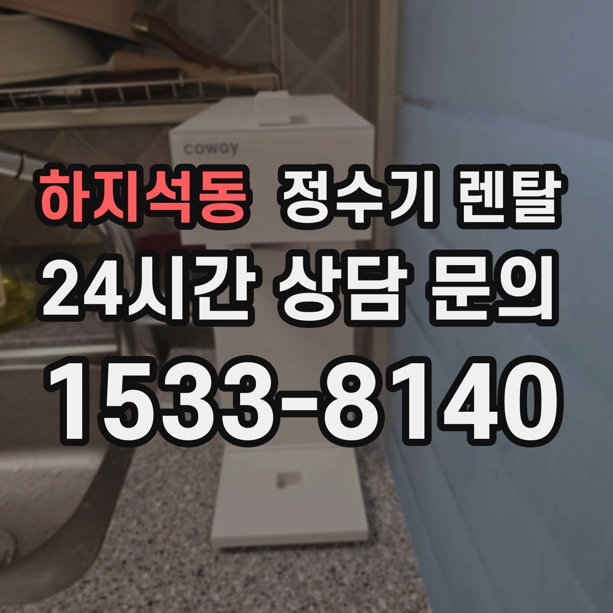 하지석동 정수기 렌탈