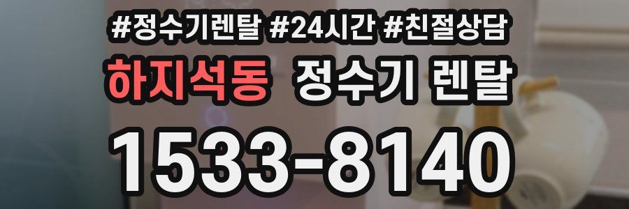 하지석동 정수기 렌탈