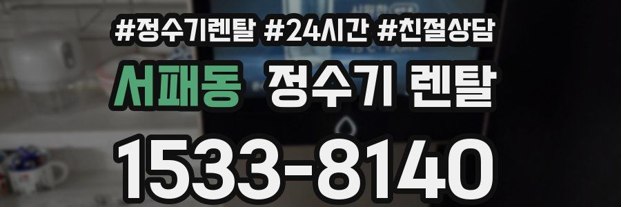 서패동 정수기 렌탈