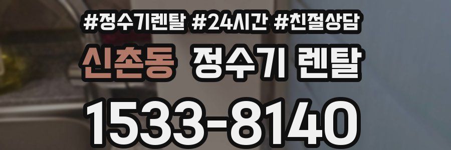 신촌동 정수기 렌탈