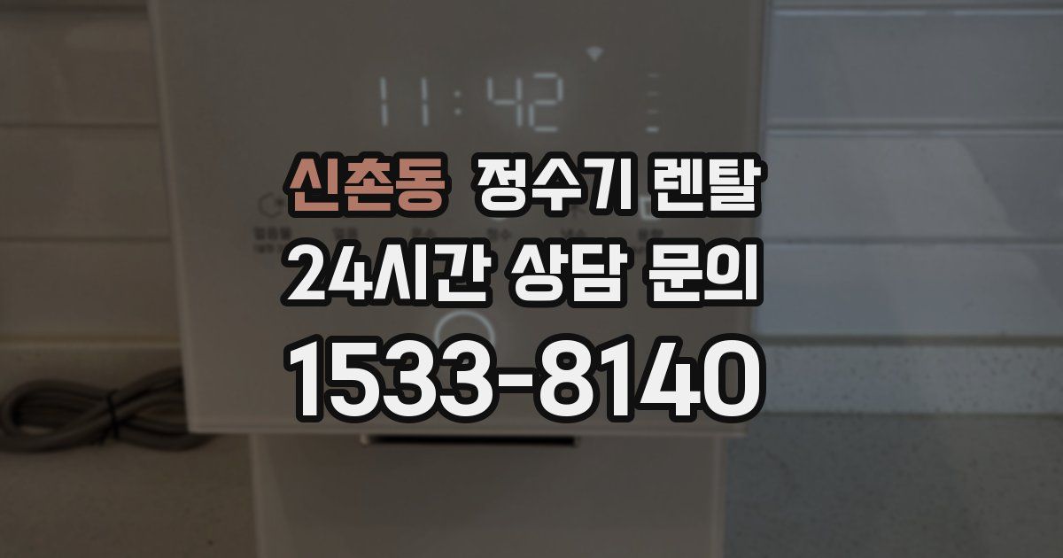 신촌동 정수기 렌탈