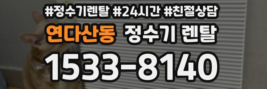 연다산동 정수기 렌탈