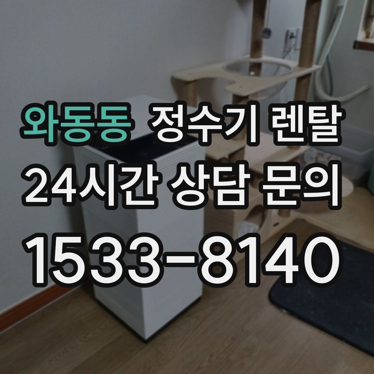 와동동 정수기 렌탈