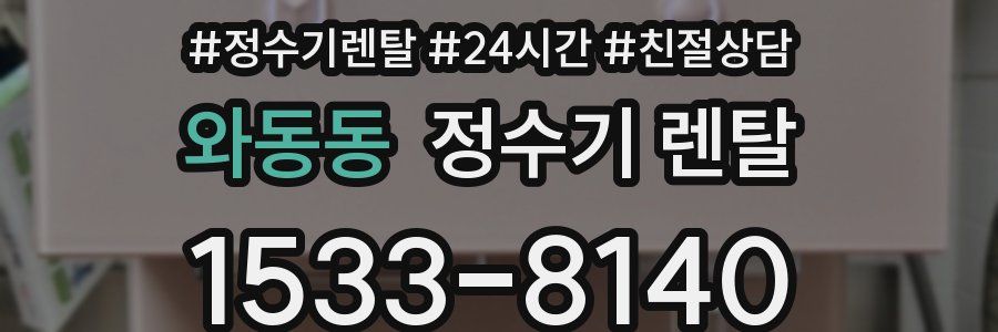 와동동 정수기 렌탈