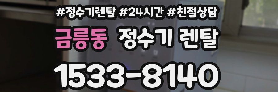 금릉동 정수기 렌탈