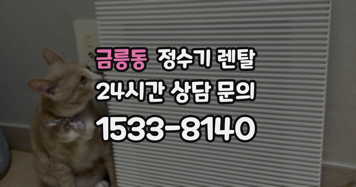 금릉동 정수기 렌탈