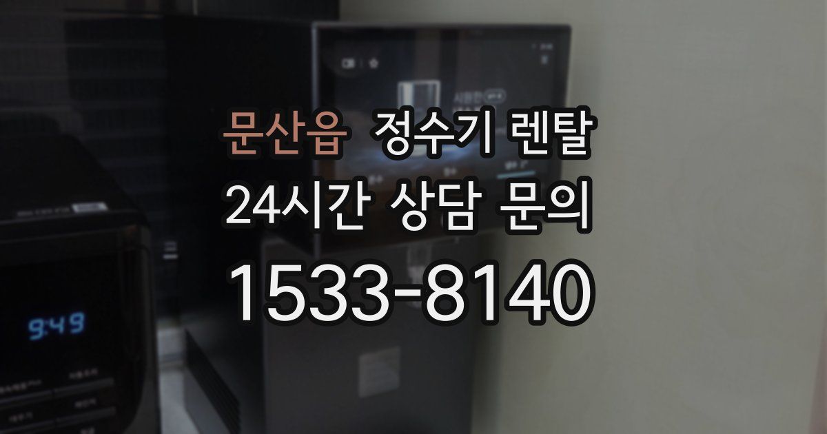 문산읍 정수기 렌탈