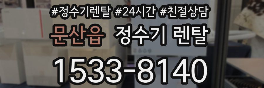 문산읍 정수기 렌탈
